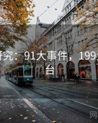大数据研究：91大事件，199大数据平台