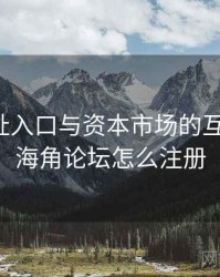 海角网址入口与资本市场的互动机制，海角论坛怎么注册