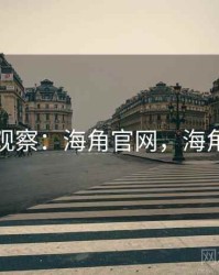 社会观察：海角官网，海角讨论