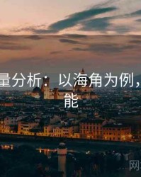 2025定量分析：以海角为例，海角功能