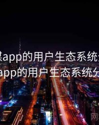 蜜桃传媒app的用户生态系统分析，蜜桃传媒app的用户生态系统分析报告