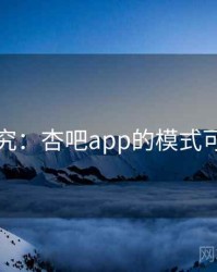 深度研究：杏吧app的模式可复制性