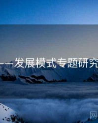 91官网——发展模式专题研究，91uai