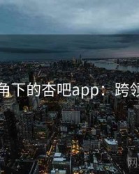 学术视角下的杏吧app：跨领域探讨