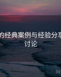 海角网的经典案例与经验分享，海角讨论