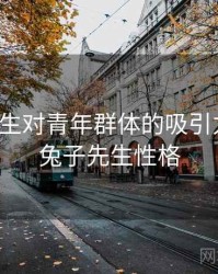兔子先生对青年群体的吸引力分析，兔子先生性格
