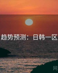 趋势预测：日韩一区