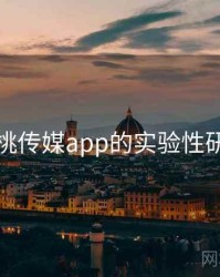 关于蜜桃传媒app的实验性研究成果