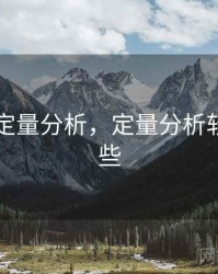 91在线定量分析，定量分析软件有哪些