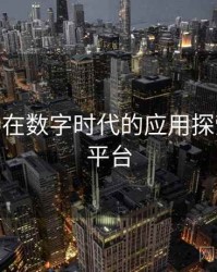 海角app在数字时代的应用探索，海角平台