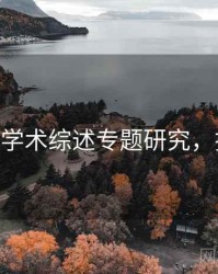 探花——学术综述专题研究，探花含义