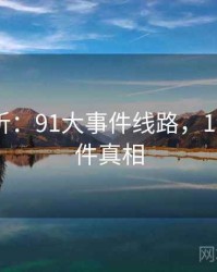 实证分析：91大事件线路，1991的事件真相