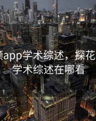 探花视频app学术综述，探花视频app学术综述在哪看