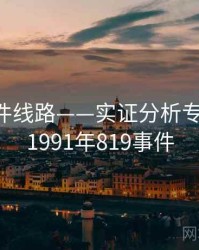 91大事件线路——实证分析专题研究，1991年819事件