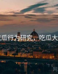 91吃瓜行为研究，吃瓜大事件