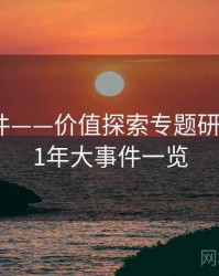 91大事件——价值探索专题研究，1991年大事件一览