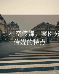 案例分析：星空传媒，案例分析_星空传媒的特点