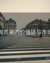 杏吧网页端的价值链与市场逻辑