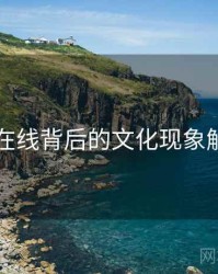 91在线背后的文化现象解读