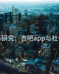 跨学科研究：杏吧app与社会发展