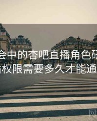 未来社会中的杏吧直播角色研究，杏吧直播权限需要多久才能通过审核