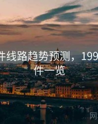 91大事件线路趋势预测，1991年大事件一览