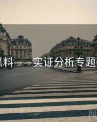 91黑料——实证分析专题研究