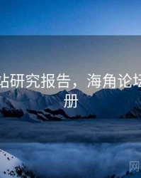 海角网站研究报告，海角论坛怎么注册