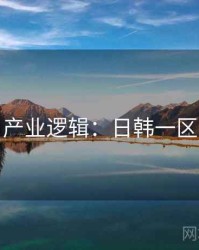 产业逻辑：日韩一区