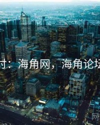 理论探讨：海角网，海角论坛打不开