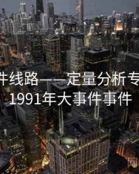 91大事件线路——定量分析专题研究，1991年大事件事件