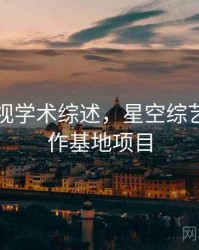 星空影视学术综述，星空综艺影视制作基地项目