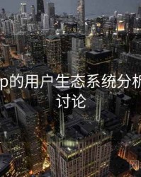 海角app的用户生态系统分析，海角讨论