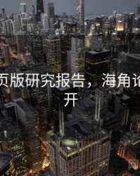 海角网页版研究报告，海角论坛打不开