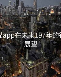 蜜桃传媒app在未来197年的行为研究展望
