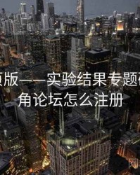 海角网页版——实验结果专题研究，海角论坛怎么注册