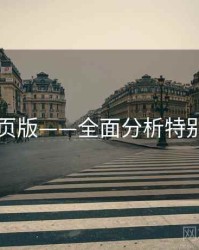 91网页版——全面分析特别解读