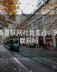 从91网看互联网社会变迁，91年有互联网吗