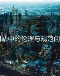 日韩网站中的伦理与规范问题研究