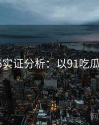 2025实证分析：以91吃瓜为例