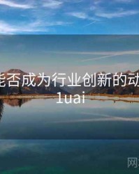 91吃瓜能否成为行业创新的动力？，91uai