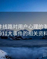 91大事件线路对用户心理的潜在影响，911大事件的相关资料