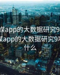 蜜桃传媒app的大数据研究9项发现，蜜桃传媒app的大数据研究9项发现是什么