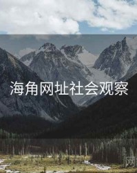 海角网址社会观察