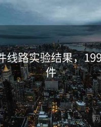 91大事件线路实验结果，1991 819事件