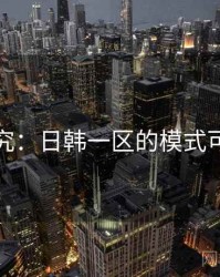 深度研究：日韩一区的模式可复制性