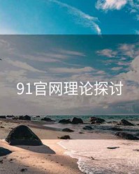 91官网理论探讨