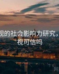 星空影视的社会影响力研究，星空影视可信吗