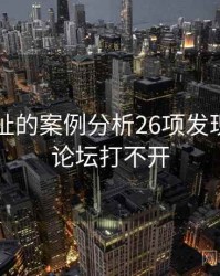 海角网址的案例分析26项发现，海角论坛打不开