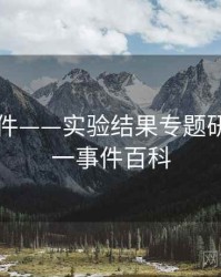 91大事件——实验结果专题研究，九一事件百科